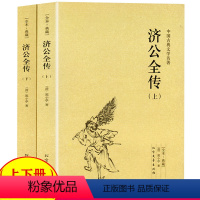[正版]济公全传 全2册上下册郭小亭著济公传原版原著未删节中国古典小说书籍明清小说济公全传国学传世经典世界名著文学小说