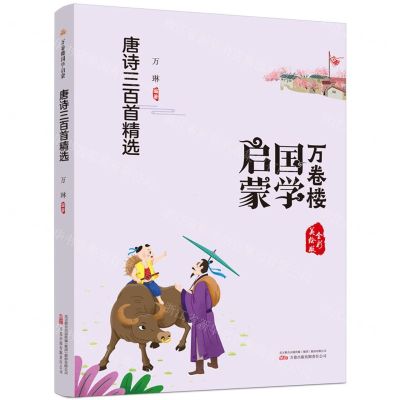 [N]唐诗三百首精选(全彩美绘版)/万卷楼国学启蒙-9787547058527