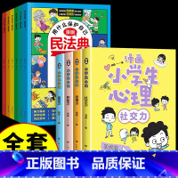[全套10册]漫画民法典+漫画心理学 [正版]抖音同款]2024漫画民法典全6册用什么保护自己 小学生法律启蒙书校园霸凌