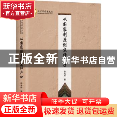 正版 从国家制度到京师户口 韩光辉著 文津出版社 9787805547046