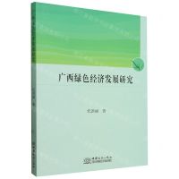 [N]广西绿色经济发展研究-9787510346828