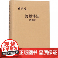 论语译注典藏版附论语词典布面精装杨伯峻简体横排中华书局正版论语全解注释准确名著带泽注全集论语国学经典原著完整版无删减