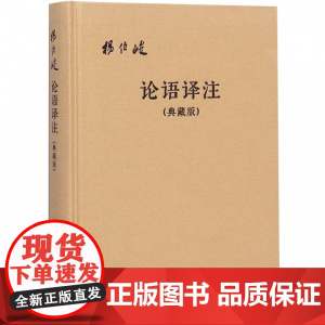 论语译注典藏版附论语词典布面精装杨伯峻简体横排中华书局正版论语全解注释准确名著带泽注全集论语国学经典原著完整版无删减