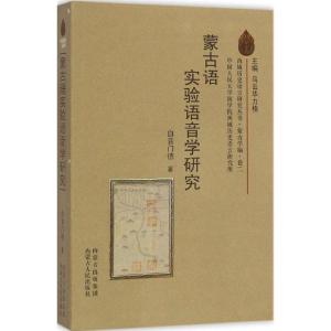 [M]蒙古语实验语音学研究-9787204127450
