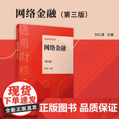 网络金融(第三版)第3版 刘沁清 复旦大学出版社 通用财经系列教材 财经-金融-教材