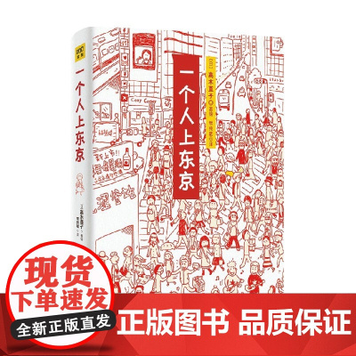 高木直子 一个人上东京 高木直子 著 动漫