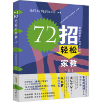 72招轻松家教(上)