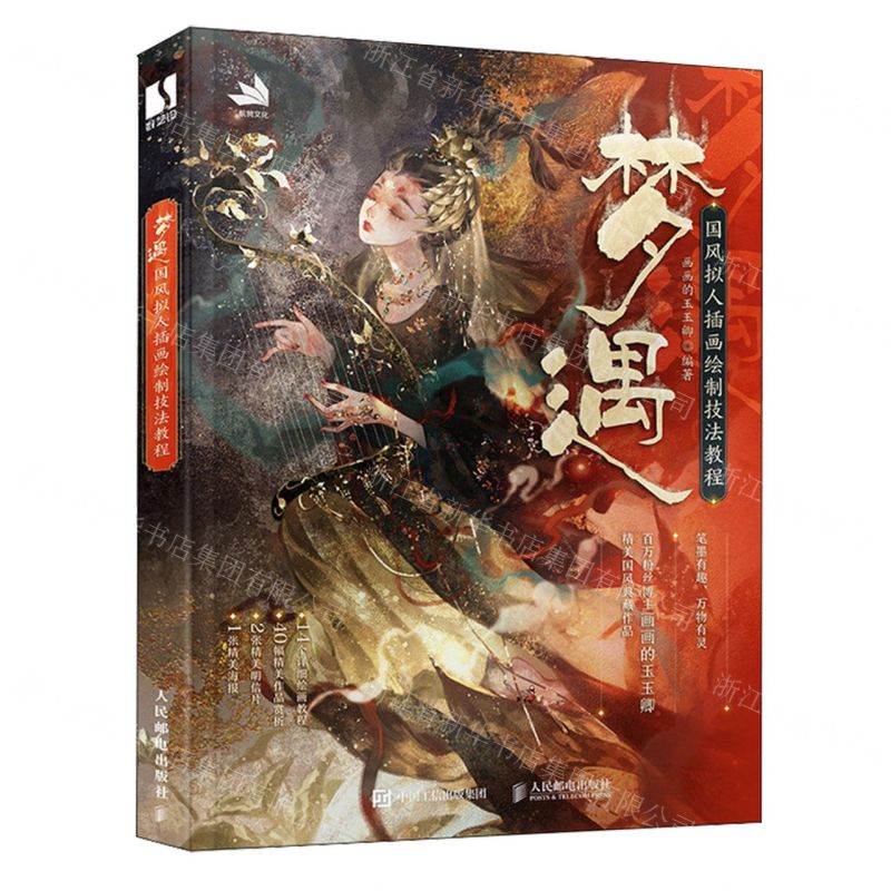 [N]梦遇(国风拟人插画绘制技法教程)-9787115631930