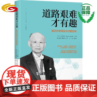 道路艰难才有趣:诺贝尔奖得主大村智自传 华夏出版社正版励志人生以化学思维研究生物道路是曲折的前途是光明的