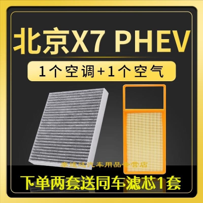 游枫亭适配北京X7 PHEV空调滤芯空气格原厂升级汽车滤清器空滤活性炭