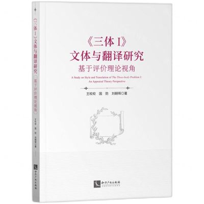 [N]三体<Ⅰ>文体与翻译研究(基于评价理论视角)-9787513076869