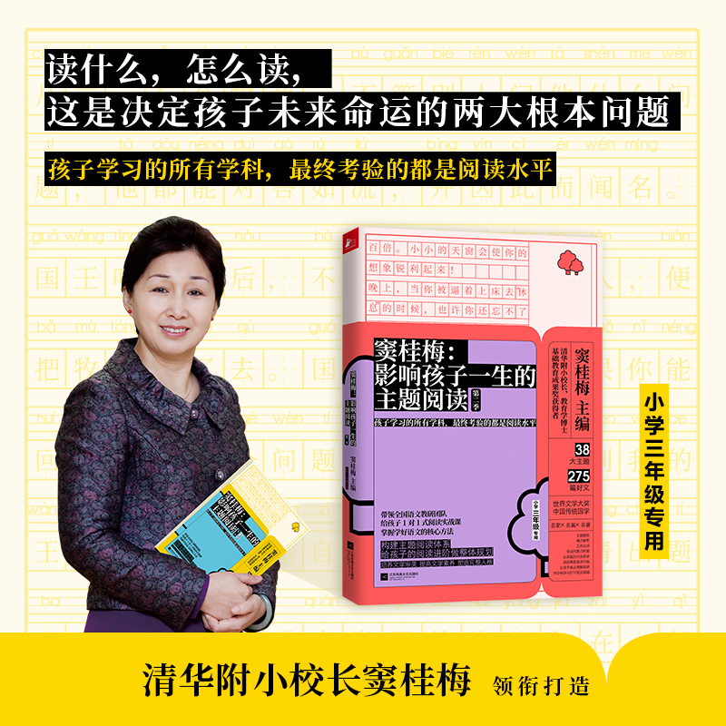 正版新书]窦桂梅:影响孩子一生的主题阅读(第二季)(小学三年