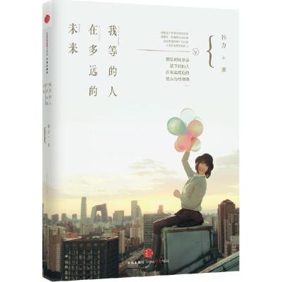 正版新书]我等的人在多远的未来韩力9787508647760