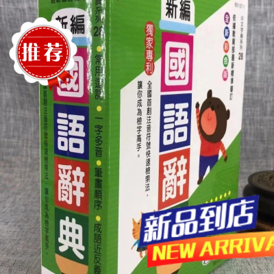 彩色新编国语(25K) 世一