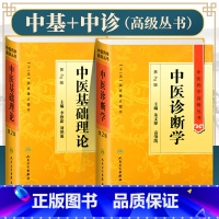 [正版]2册中医基础理论 *2二版+中医诊断学 中医药学*丛书 十一五国家重点图书 李德新主编经典中医基础入门临床诊断