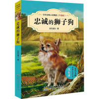 中外动物小说精品(升级版)·忠诚的狮子狗