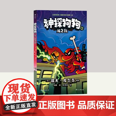 神探狗狗12 AI之乱 花山文艺出版社