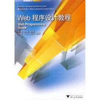 正版新书]WEB程序设计教程李忠俊匡松9787308068758
