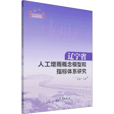 辽宁省人工增雨概念模型和指标体系研究