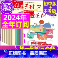 G[全年24期订阅]作文素材初中版+中考版2024年1-12月 [正版]作文素材中考版2023年1-11/12月/202