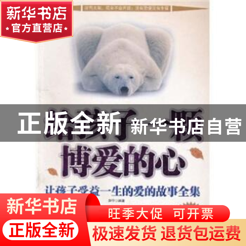 正版 给孩子一颗博爱的心 赵宁编著 新世界出版社 9787802284852