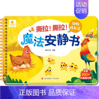 动物成长记 [正版]撕拉魔法安静书2-3-4-5岁宝宝早教益智游戏玩具书卡通魔术贴纸书儿童动手动脑智力开发书籍启蒙认知认