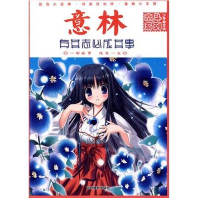 正版新书]意林少年励志馆-有其志必成其事意林图书9787807577492