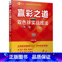 [正版]赢彩之道 双色球实战技法 彩乐乐 著 金融经管、励志 书店图书籍 经济管理出版社