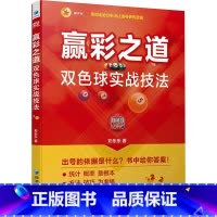 [正版]赢彩之道 双色球实战技法 彩乐乐 著 金融经管、励志 书店图书籍 经济管理出版社