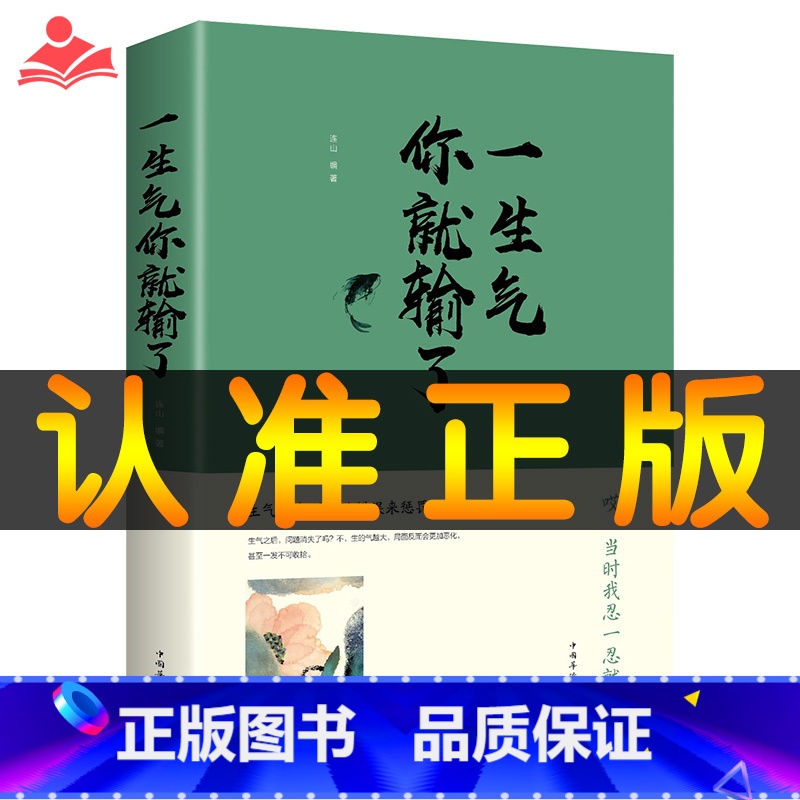 [正版]一生气你就输了 情绪掌控 不发脾气 控制易怒心理学成功励志书籍心灵鸡汤人际交往调节心情处世哲理社交沟通技巧情绪管