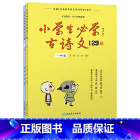 语文 [正版]小学生必学古诗文129篇上下全2册 经典诵读本小古文国学启蒙唐诗宋词儿童古诗75首一二三四五六年级古诗文阅