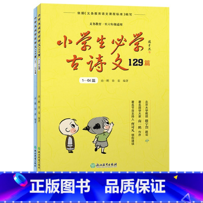 语文 [正版]小学生必学古诗文129篇上下全2册 经典诵读本小古文国学启蒙唐诗宋词儿童古诗75首一二三四五六年级古诗文阅