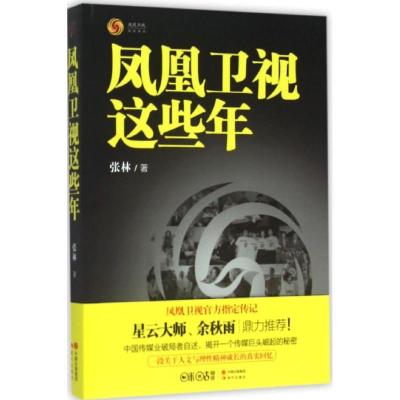 正版新书]凤凰卫视这些年张林9787514333930