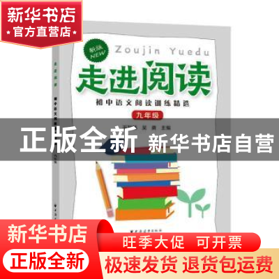 正版 走进阅读.初中语文阅读训练精选.九年级 平智炜,吴勇主编