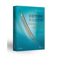 正版新书]炎症性肠病介入治疗学沈博9787308190213