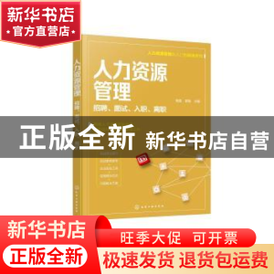 正版 人力资源管理(招聘面试入职离职)/人力资源管理从入门到精通
