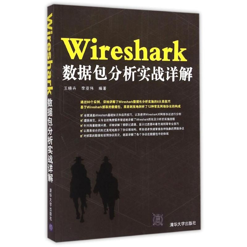[M]Wireshark数据包分析实战详解-9787302388715