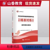 [正版]山香教育2023年河北省特岗教师招聘考试考前精准对练试卷教育理论基础教师招聘考试用书历年真题试卷