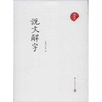 醉染图书说文解字(本)9787807158448