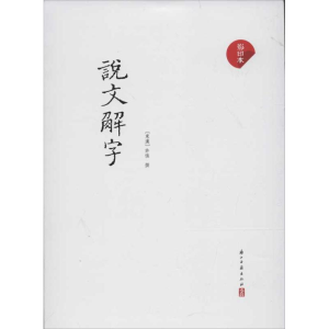 醉染图书说文解字(本)9787807158448