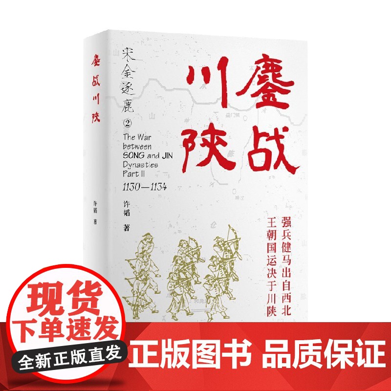 鏖战川陕 许韬 著 宋金逐鹿系列历史小说第二部 强兵健马出于西北 王朝国运决于川陕 宋金对阵图 历史