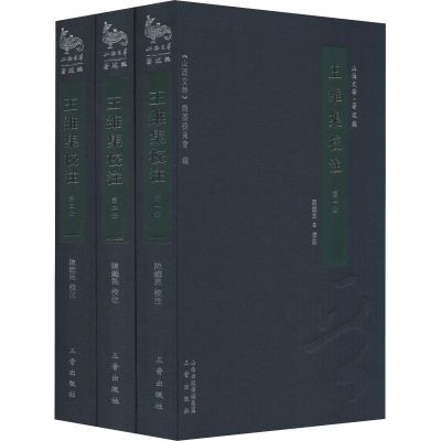 醉染图书王维集校注(3册)9787545712186