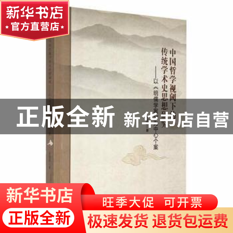 正版 中国哲学视阈下的传统学术史思想研究:以《明儒学案》为中