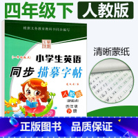 [正版]一起点人教版SL小学生英语同步描摹字帖四年级下册RJ 龙文井书小学4年级下册英语同步练字帖达标字帖铅笔硬笔书法