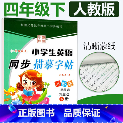 [正版]一起点人教版SL小学生英语同步描摹字帖四年级下册RJ 龙文井书小学4年级下册英语同步练字帖达标字帖铅笔硬笔书法