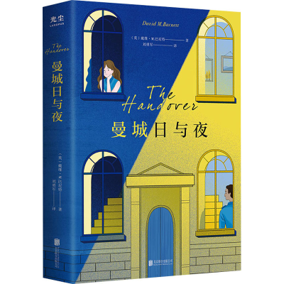 醉染图书曼城日与夜9787559644916