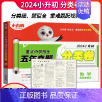 数学 小学升初中 [正版]2024版名校直通车星空小升初语文数学英语真题试卷全套3本 重点中学招生分班五年真题分类卷小学