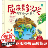 屎来粪多学院 张东君 著 黄丽珍 绘 绘本