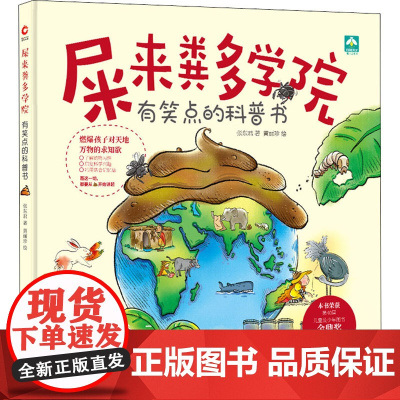 屎来粪多学院 张东君 著 黄丽珍 绘 绘本