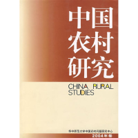 正版新书]中国农村研究(2004年卷)徐勇9787500457084